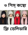 ৩ পিস ফ্রি Cap with Scarf (৩টা কালার)