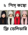 ২ পিস  ফ্রি Cap with Scarf (২টা কালার)